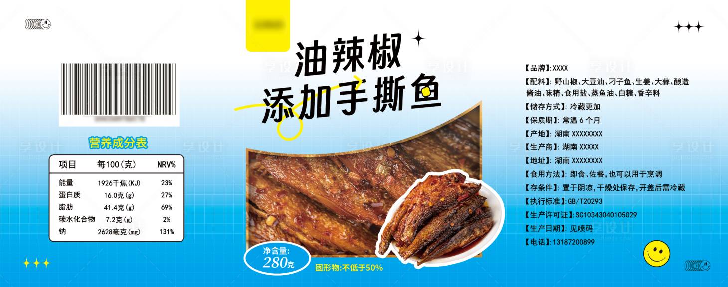 源文件下载【享设计】搜索编号：96860019294665542【零食包装小标签-手撕鱼】