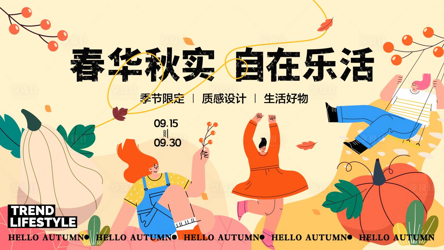 源文件下載【享設計】搜索編號：28860019428576463【秋日市集活動展板】