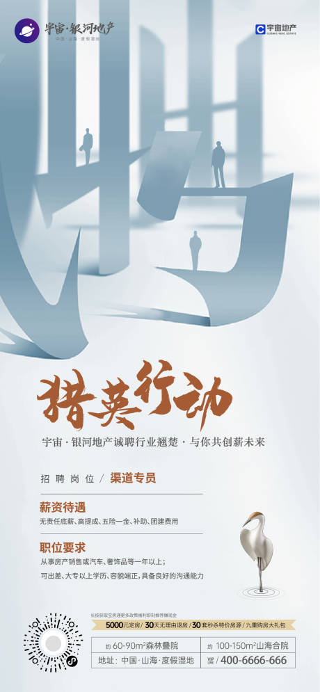 源文件下载【地产招聘海报】编号：43320019255269169