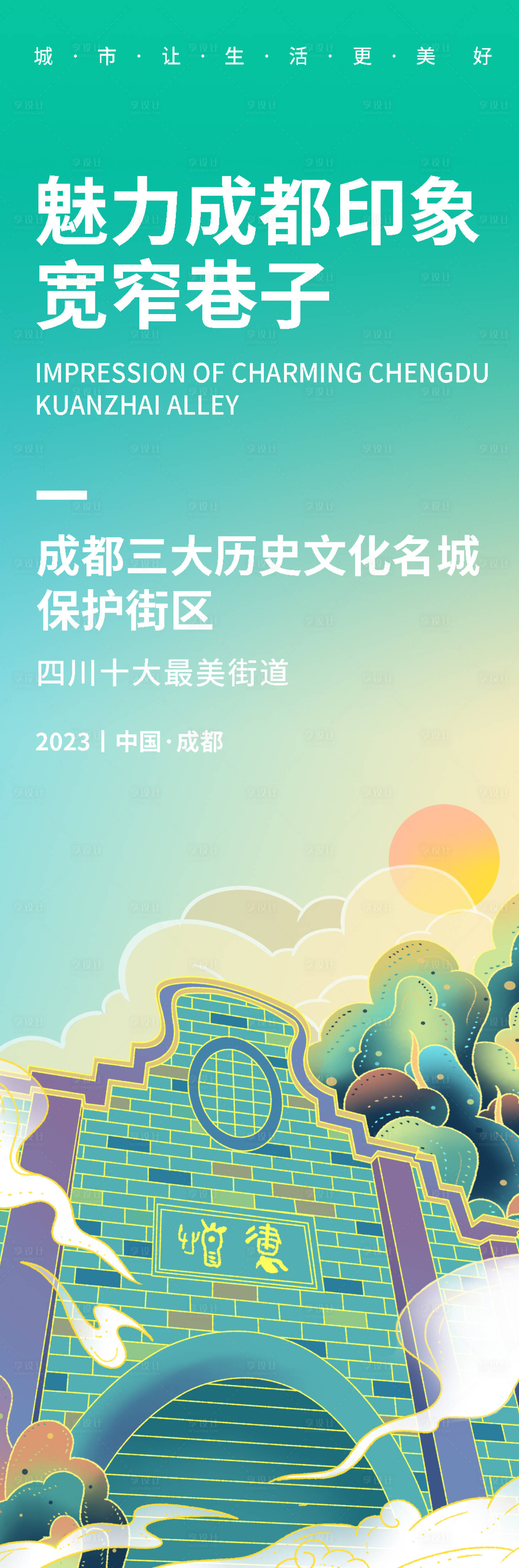 源文件下載【享設(shè)計(jì)】搜索編號(hào)：36370019180423175【魅力成都寬窄巷子旅游長(zhǎng)圖海報(bào)】