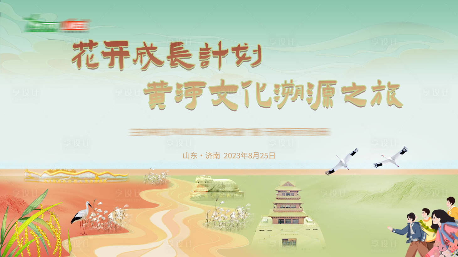源文件下载【黄河文化溯源背景板】编号：25160019561457818