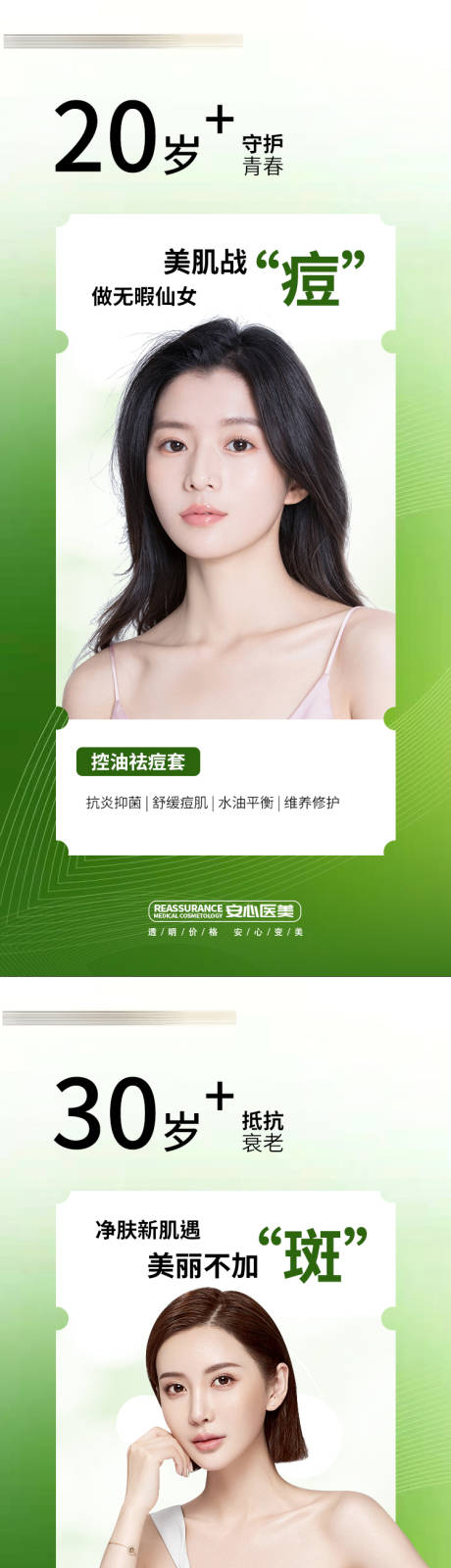 源文件下载【医美祛痘系列海报】编号：94150019189937656