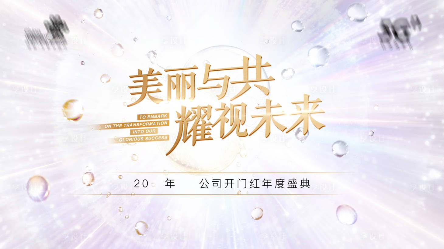 源文件下载【享设计】搜索编号：12280019512553114【活动背景板】