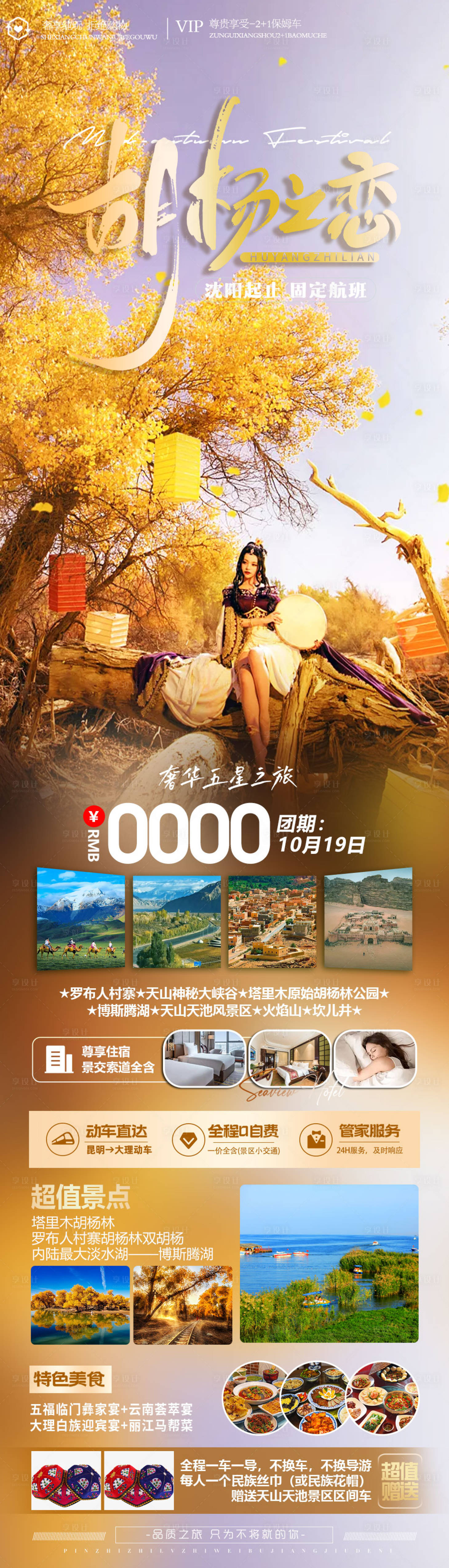 源文件下载【胡杨林旅游海报】编号：53020019484396635
