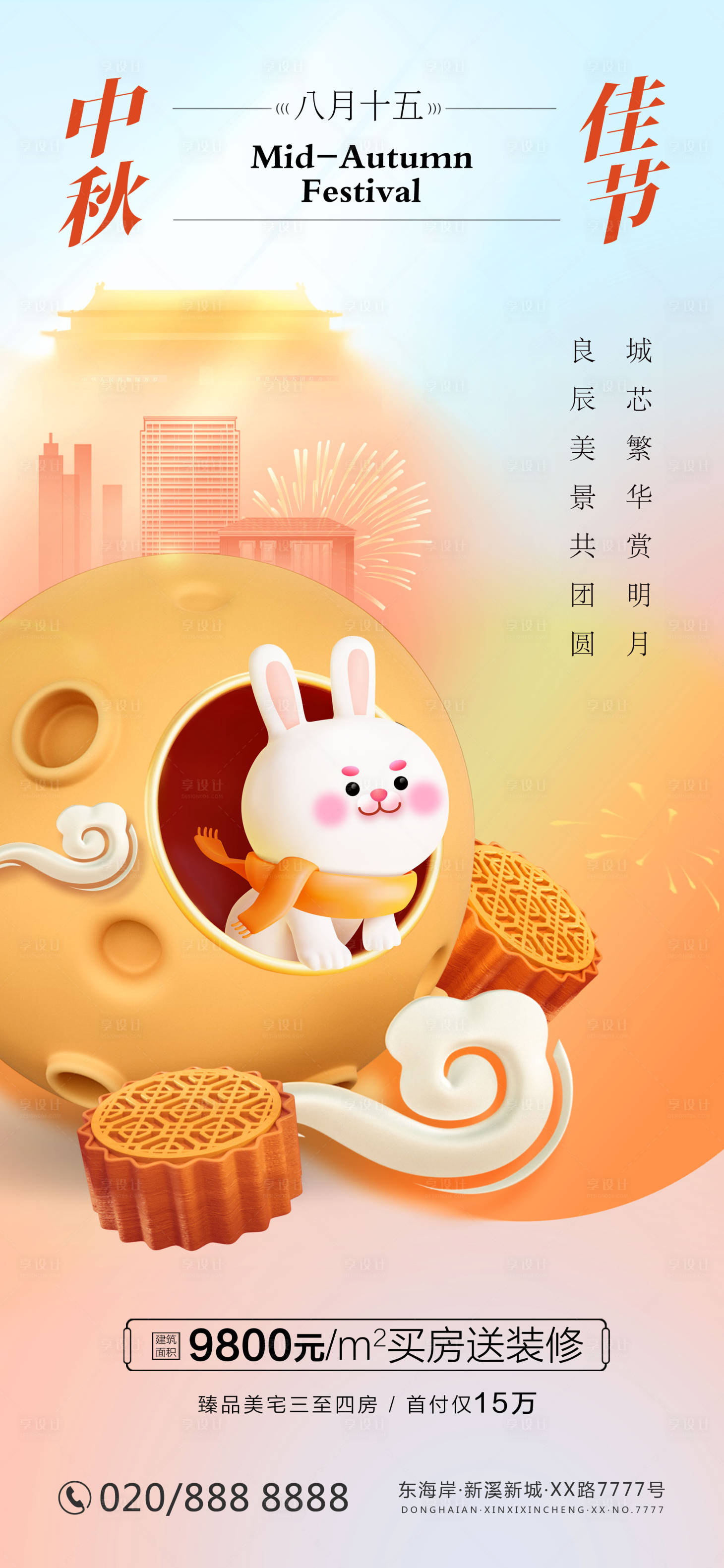 源文件下載【享設計】搜索編號：31600019382838395【中秋國慶雙節房地產海報】