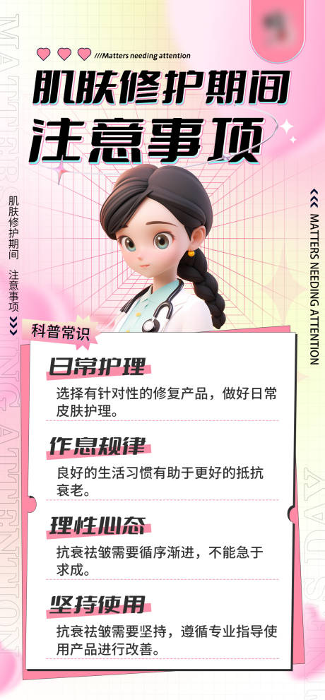 源文件下载【医美肌肤护理注意事项海报】编号：37700019501838495