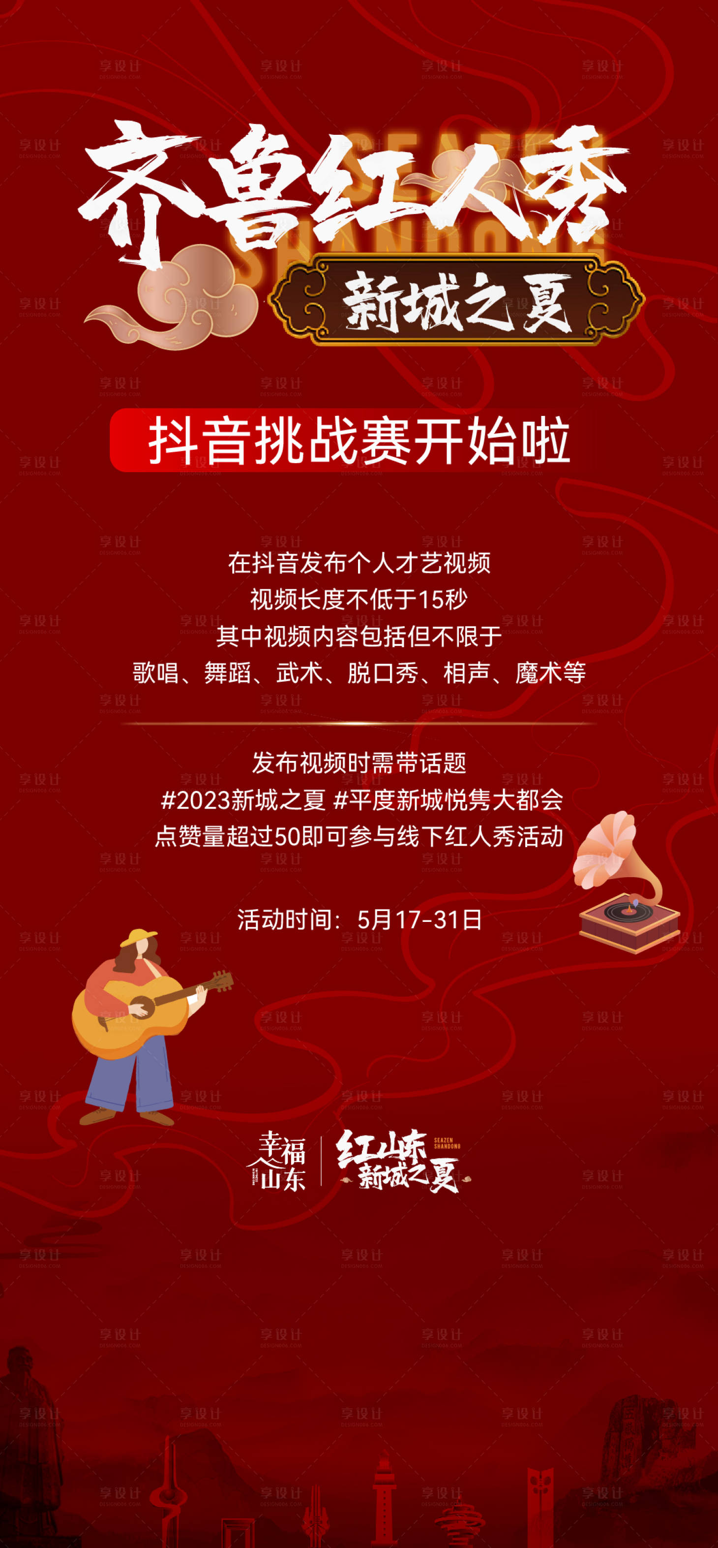 源文件下载【享设计】搜索编号：14260019208744582【红人秀才艺比赛海报】