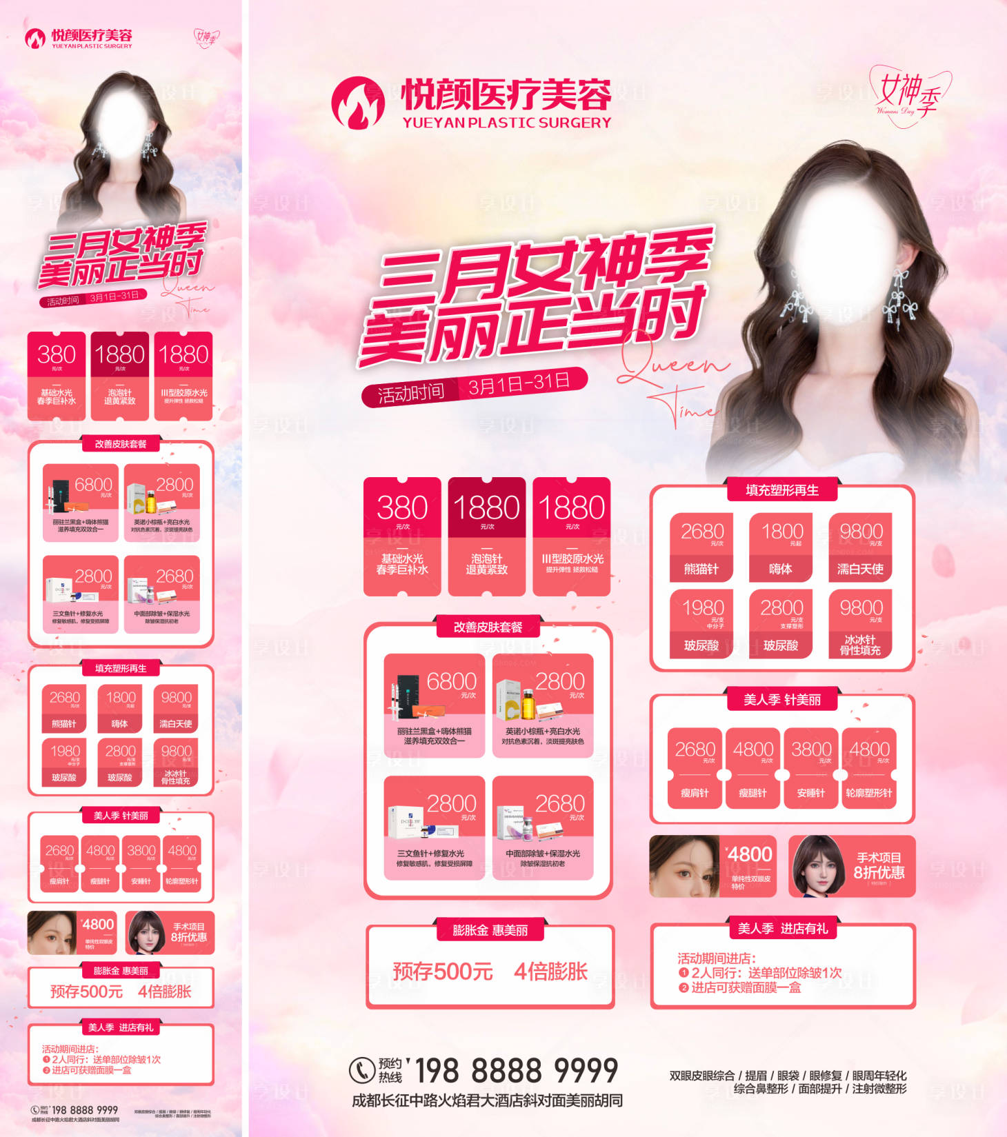 源文件下載【享設計】搜索編號：30230019301525212【醫美女神季促銷活動海報】