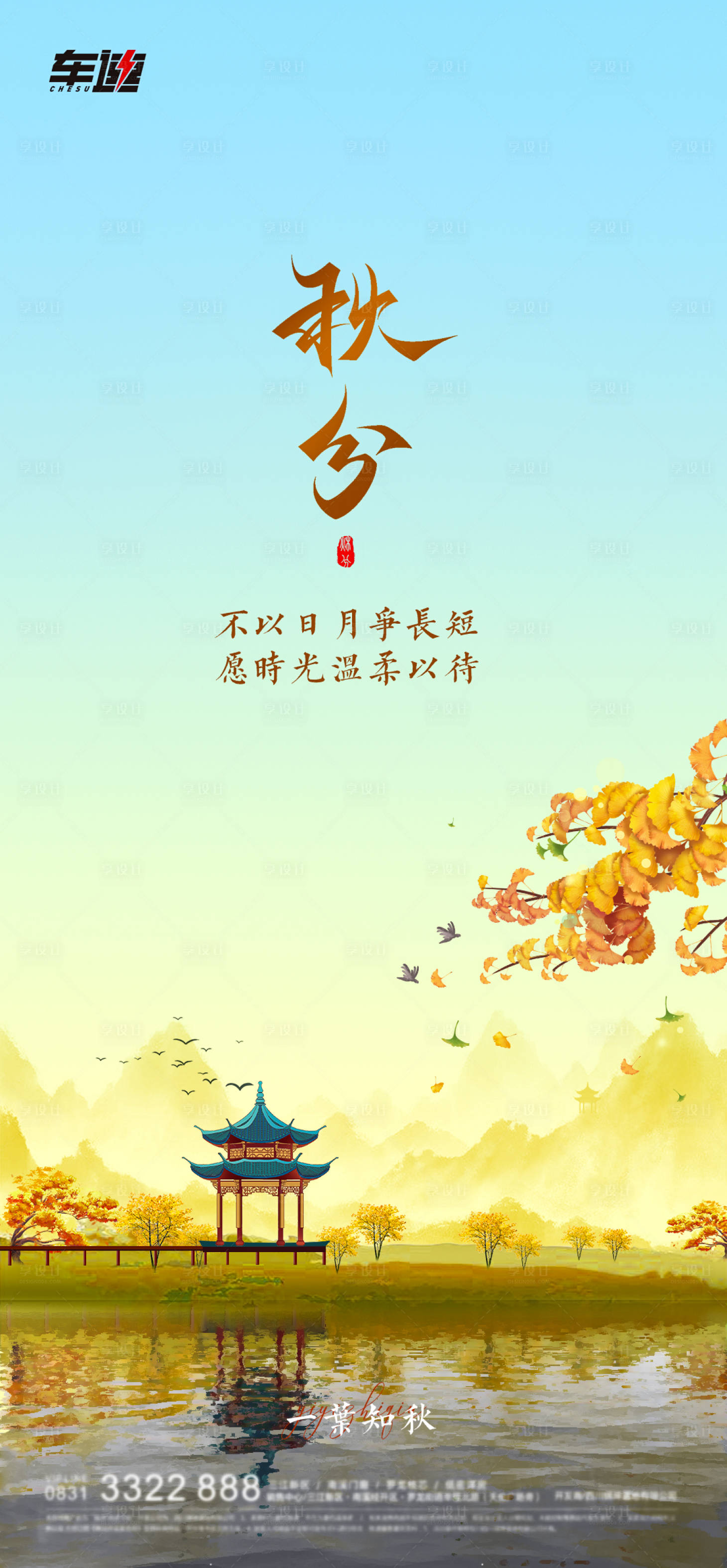 源文件下载【享设计】搜索编号：26180019396426533【秋分插画海报】