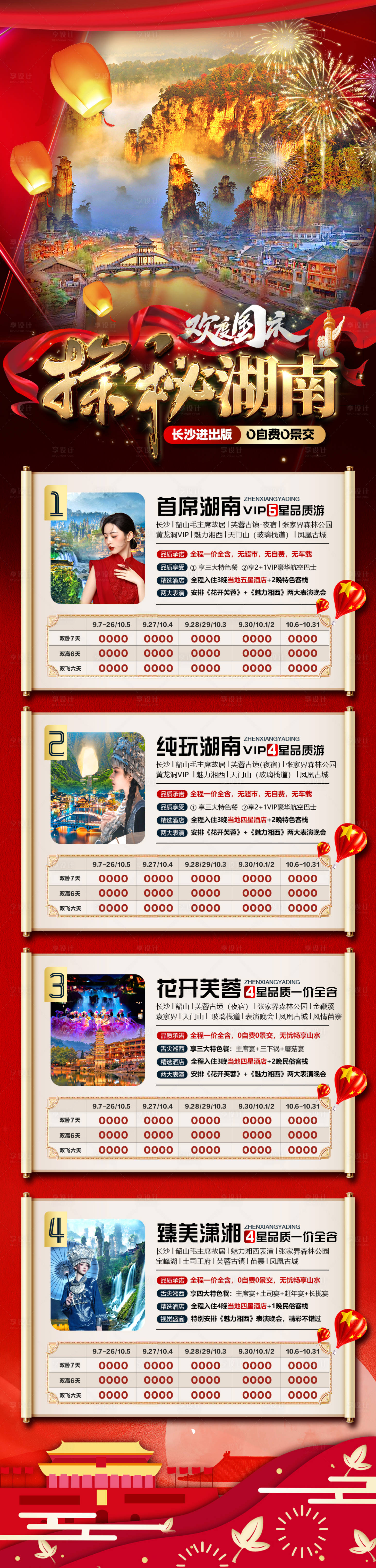 源文件下载【湖南张家界国庆旅游海报 】编号：75640019255275016