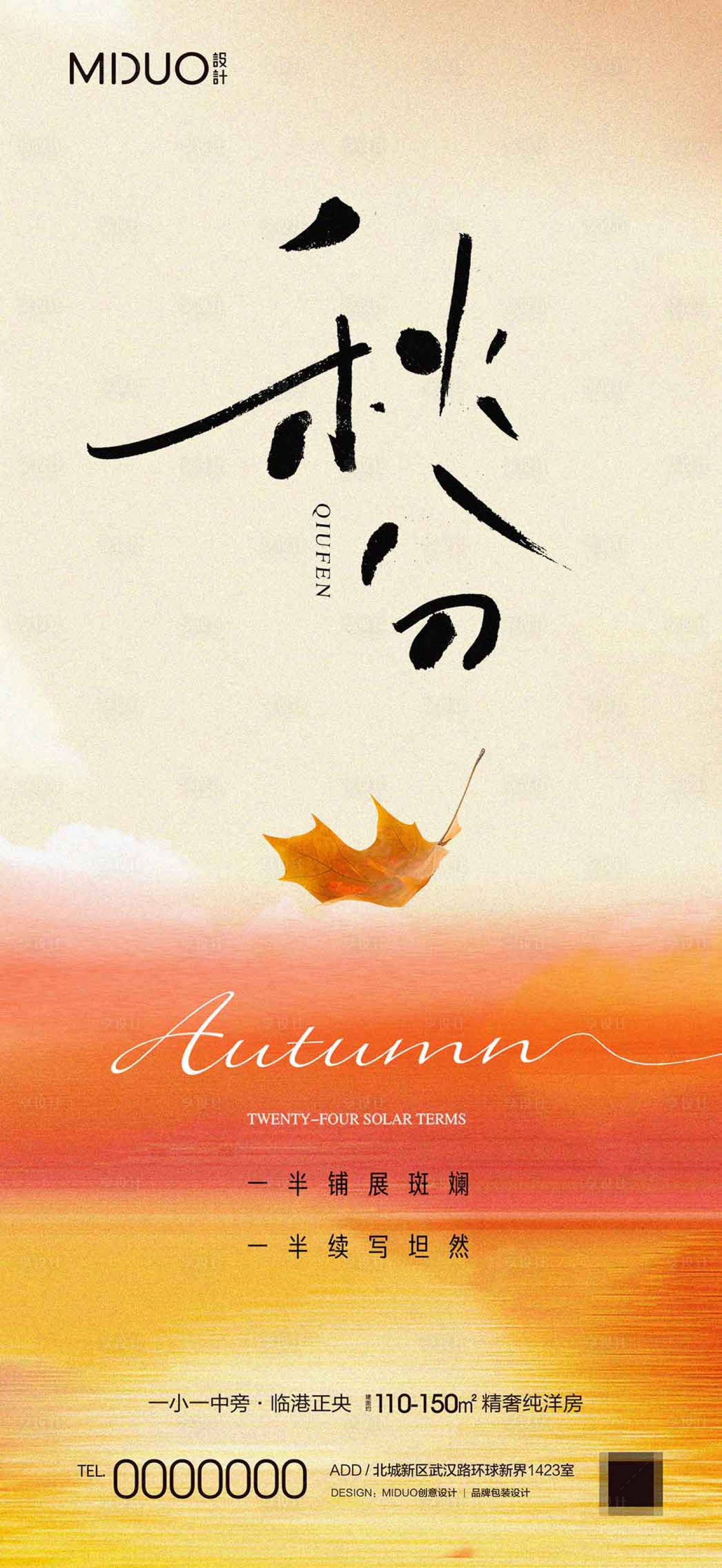 源文件下載【享設(shè)計(jì)】搜索編號(hào)：66840019470235694【秋分海報(bào)】