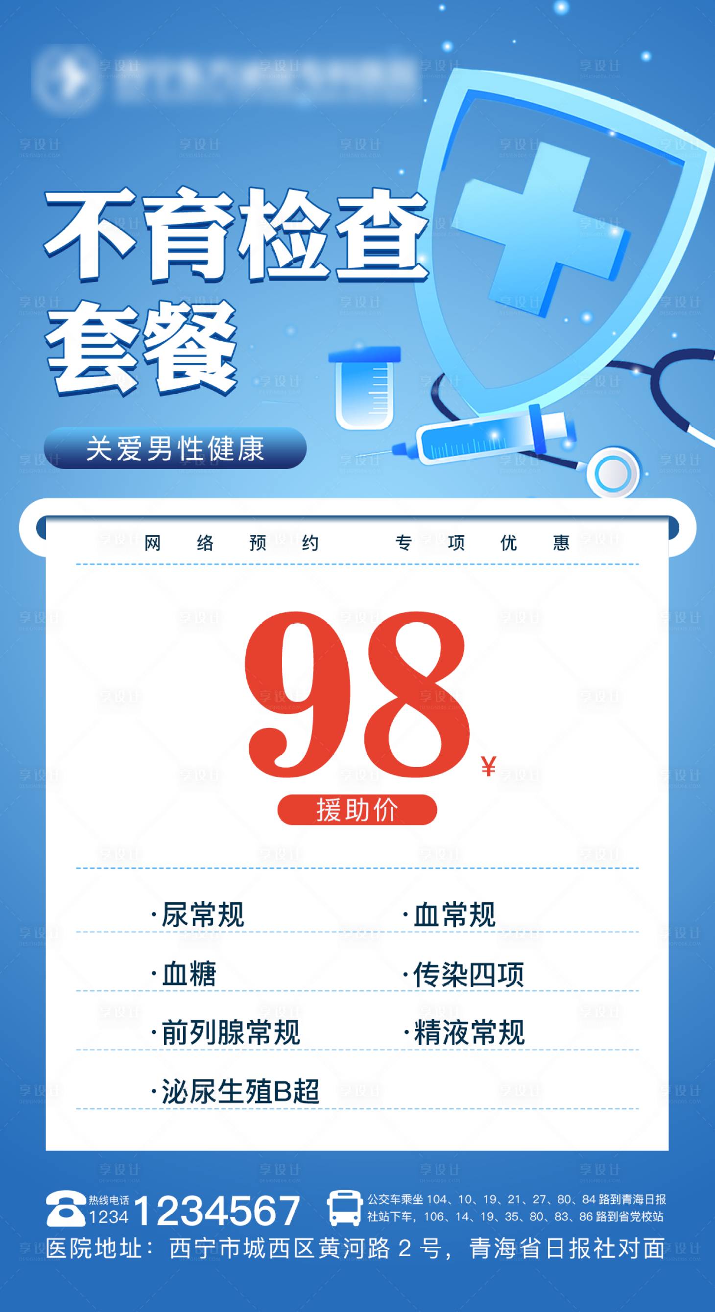 源文件下载【享设计】搜索编号：95370019113919256【男科不育检查海报】