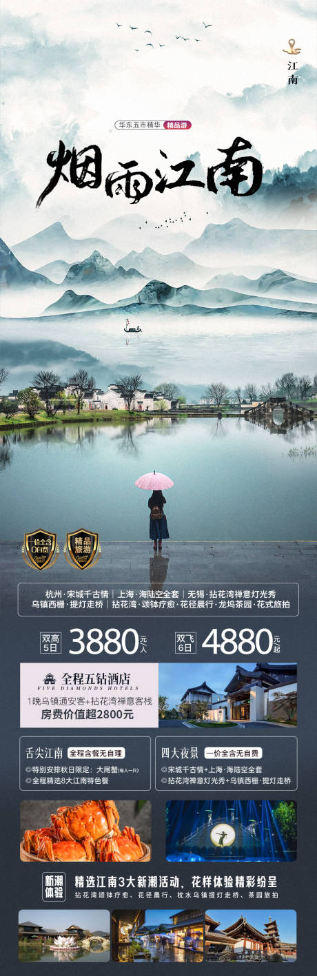 江南烟雨旅游海报