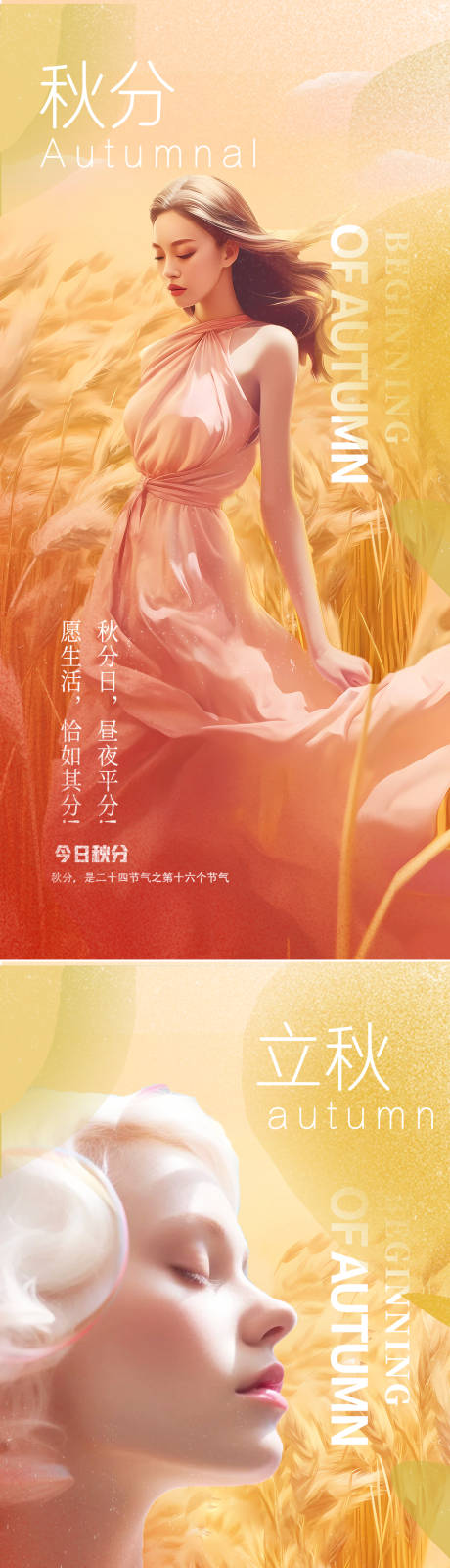 源文件下载【医美立秋秋分节气海报】编号：93350019473128399