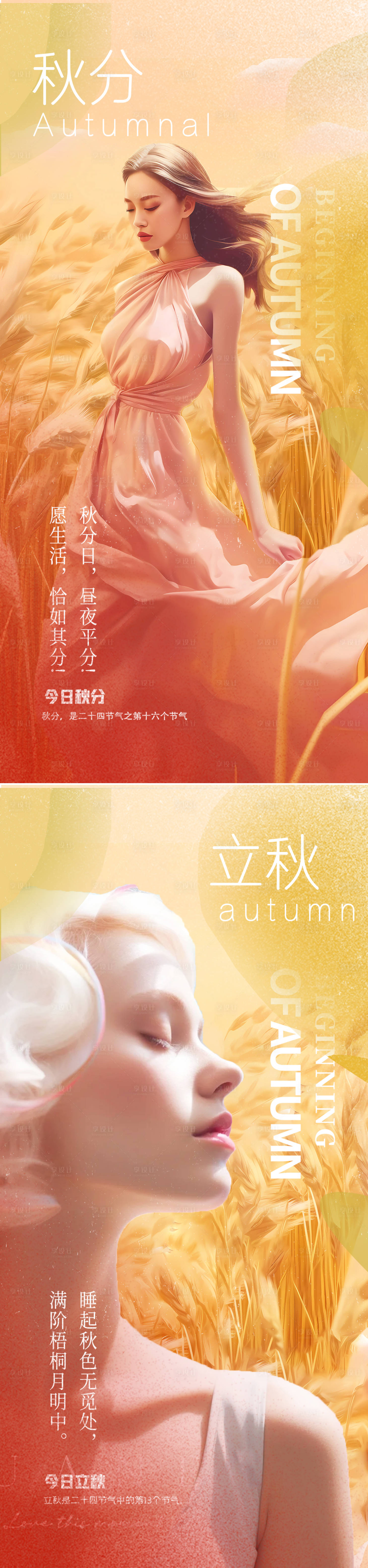 源文件下載【享設計】搜索編號：93350019473128399【醫美立秋秋分節氣海報】