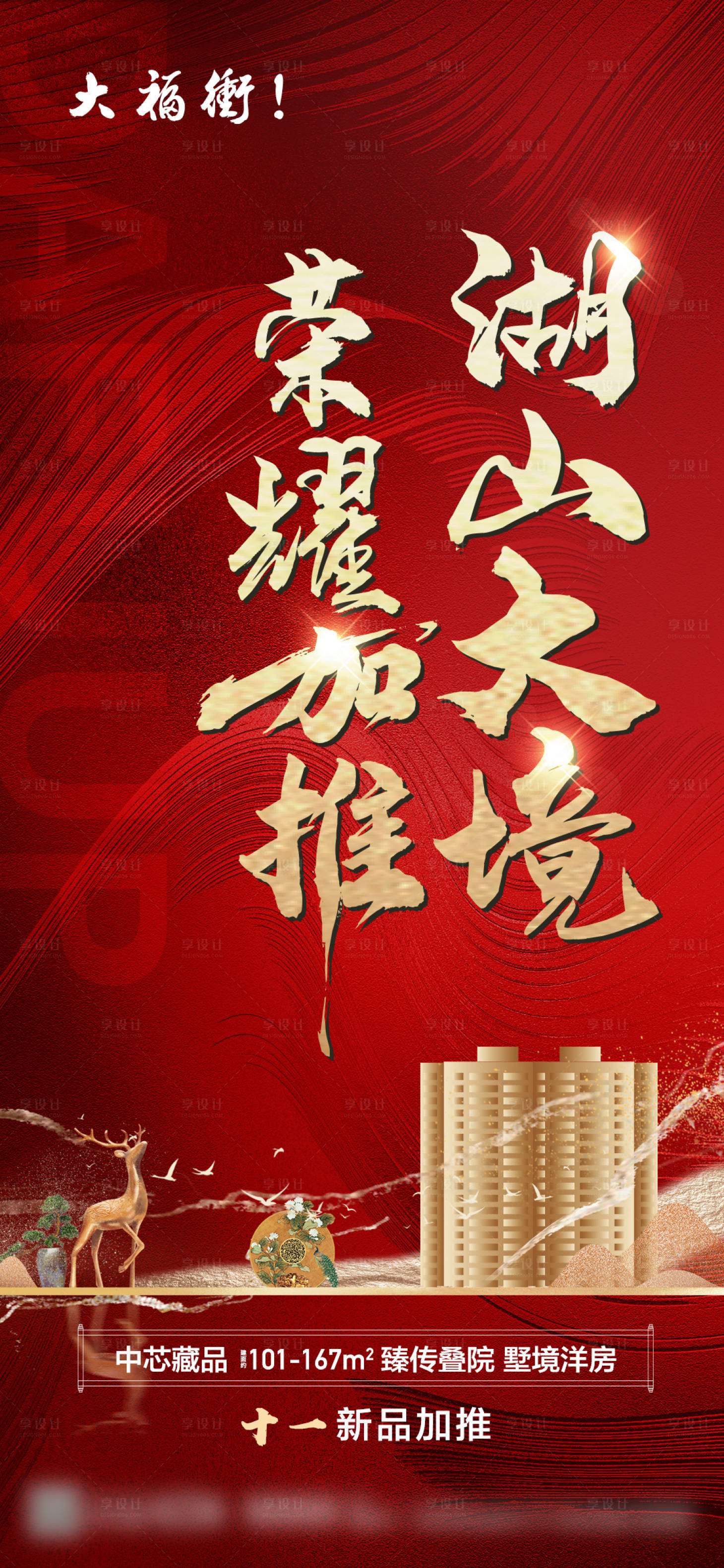 源文件下載【享設計】搜索編號：47410019160809246【地產開盤加推海報】