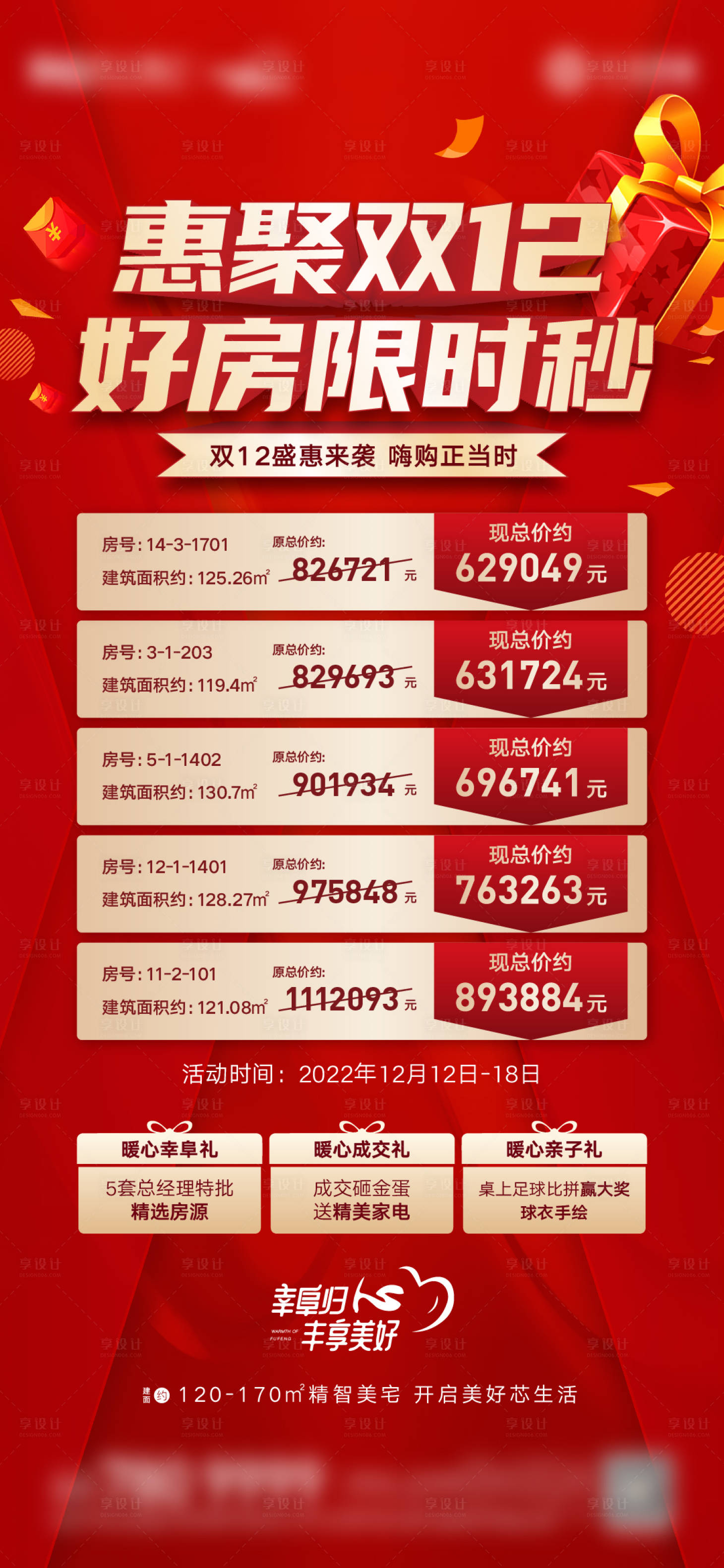 源文件下載【享設計】搜索編號：98810019218675721【地產雙十二特價房活動海報】