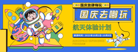 源文件下载【享设计】搜索编号：23250019526123966【国庆航天体验计划背景板】