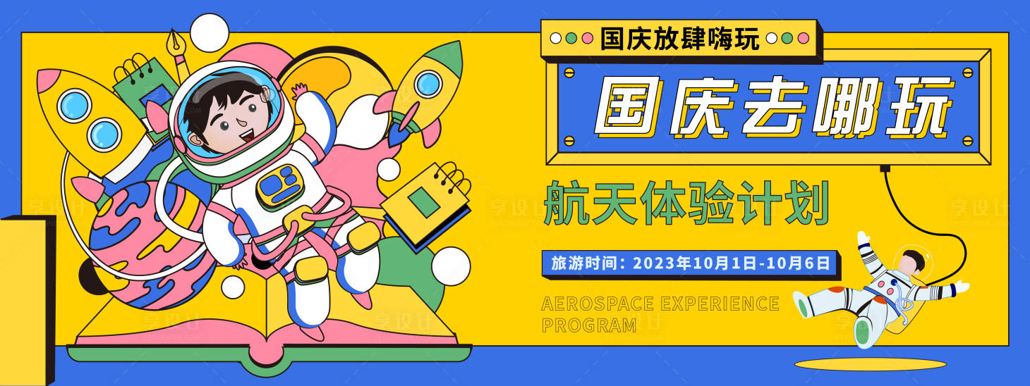 源文件下載【享設計】搜索編號：23250019526123966【國慶航天體驗計劃背景板】