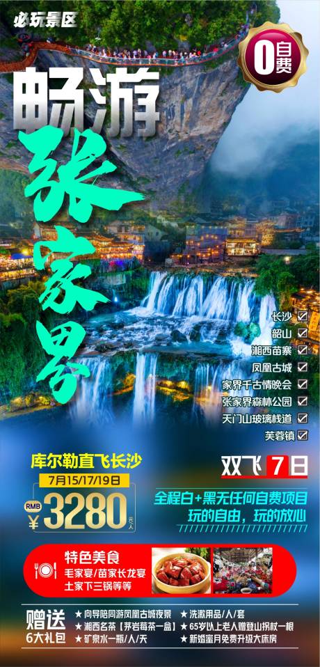源文件下载【享设计】搜索编号：13070019551619248【张家界旅游海报】