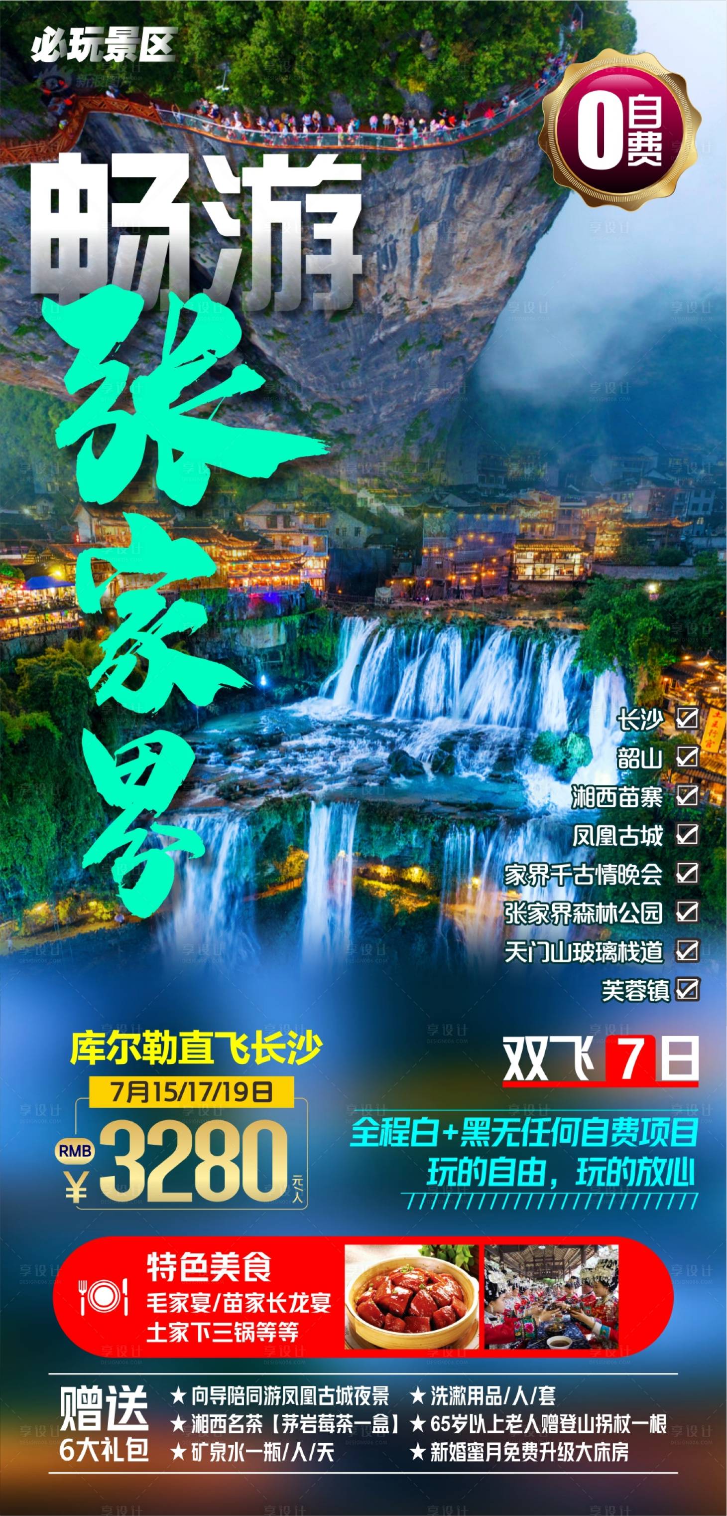 源文件下载【享设计】搜索编号：13070019551619248【张家界旅游海报】