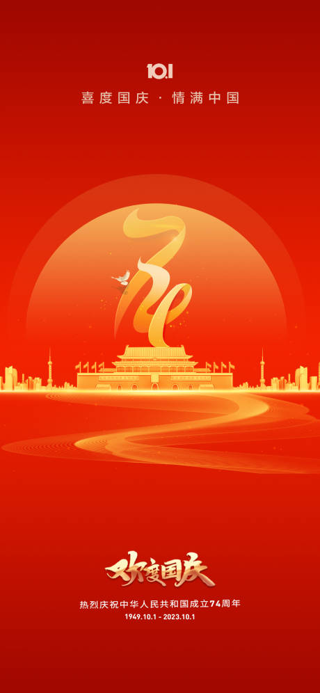 源文件下载【地产国庆节海报】编号：95440019281173264