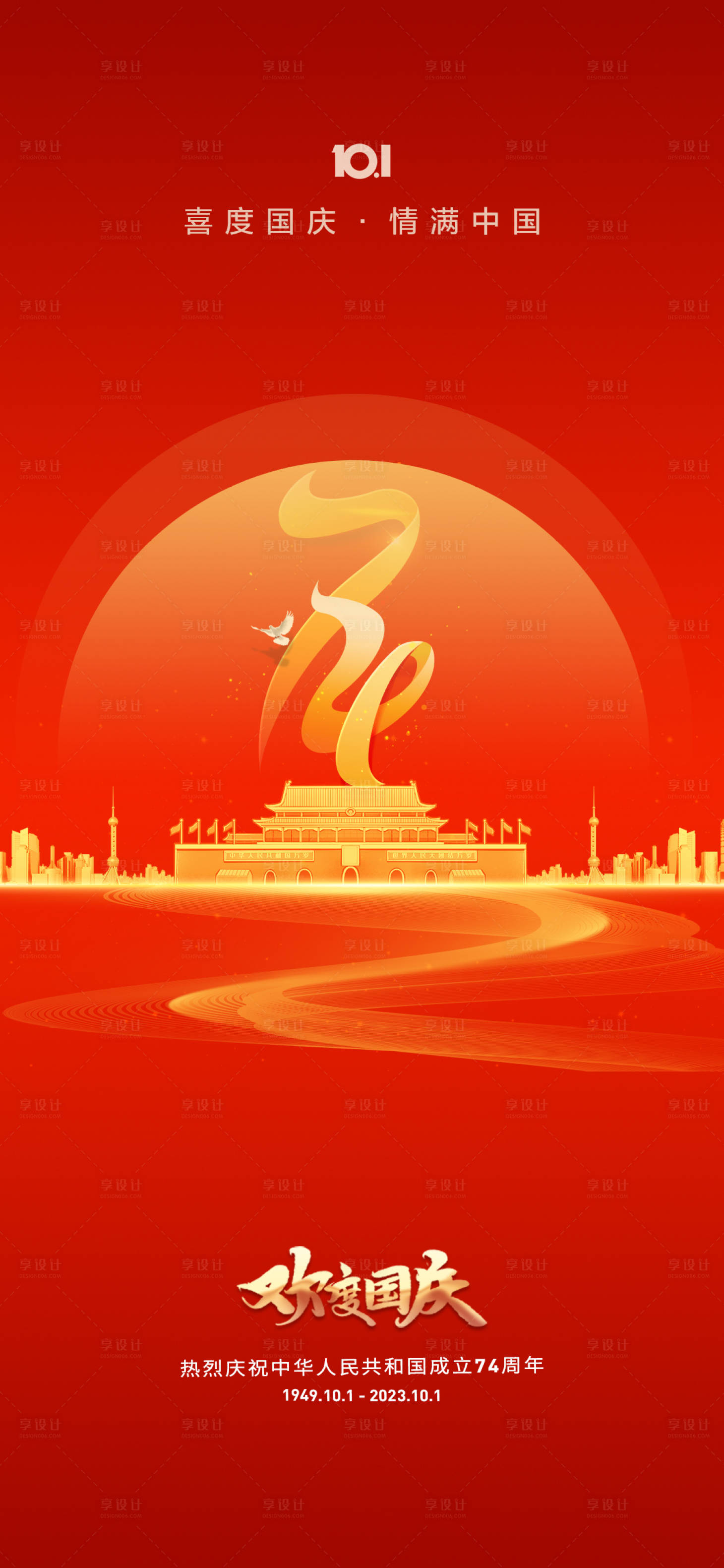 源文件下載【享設計】搜索編號：95440019281173264【地產國慶節海報】