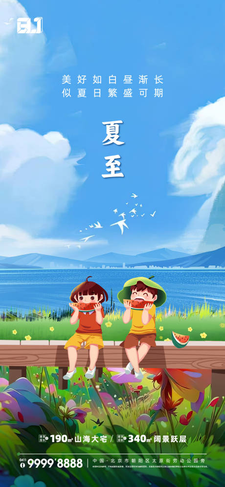 源文件下载【地产夏至节气海报】编号：40310019574059982