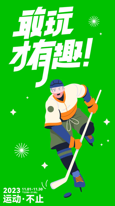 源文件下载【冰壶运动活动海报】编号：74130019384181922