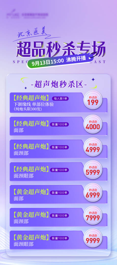 源文件下载【超品秒杀直播海报】编号：58360019309472596