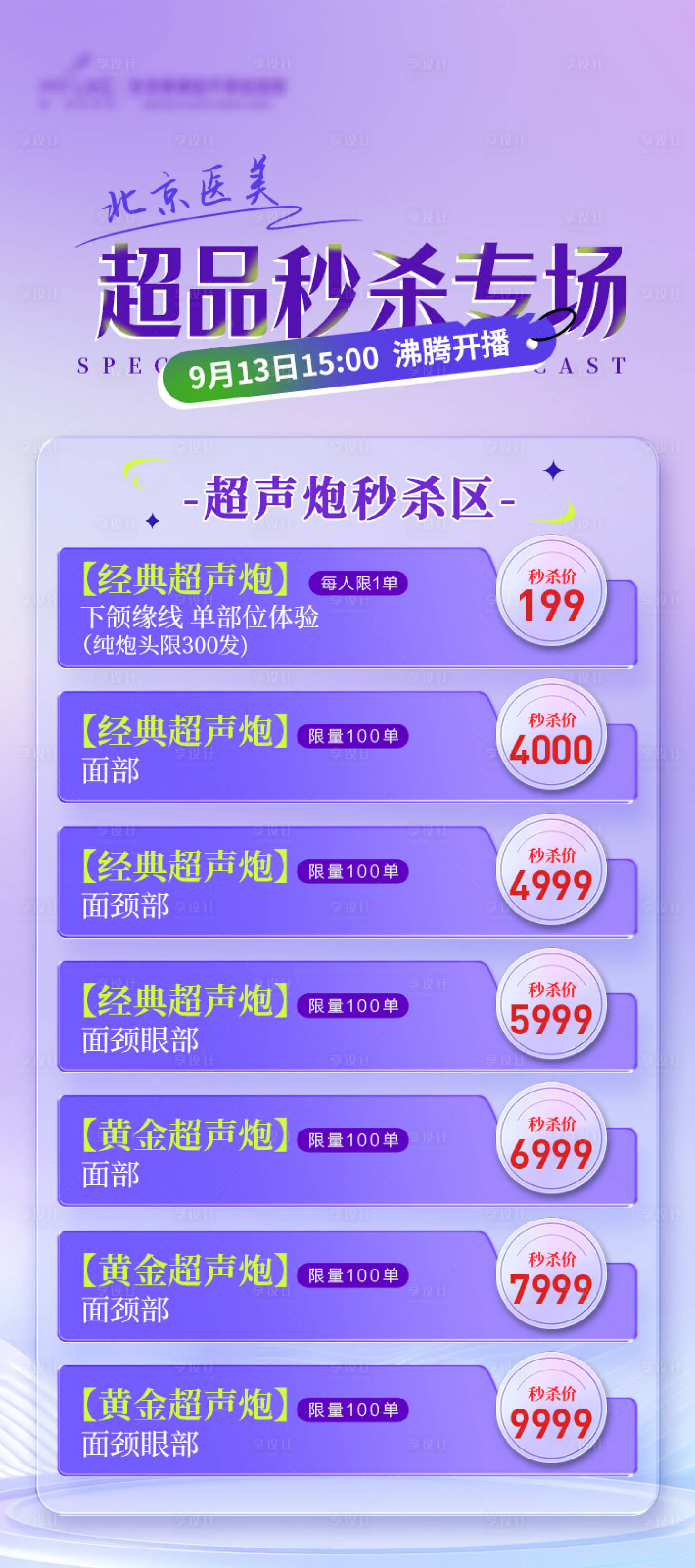 源文件下载【超品秒杀直播海报】编号：58360019309472596