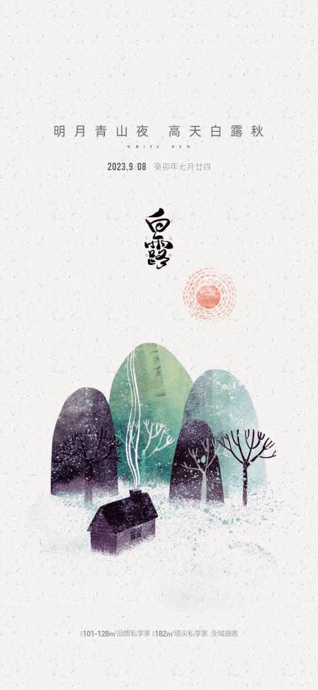 源文件下载【地产白露节气海报】编号：53330019154482236