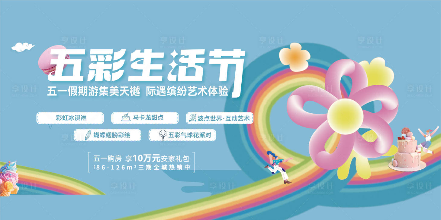 源文件下载【享设计】搜索编号：43360019139161776【五彩生活节】