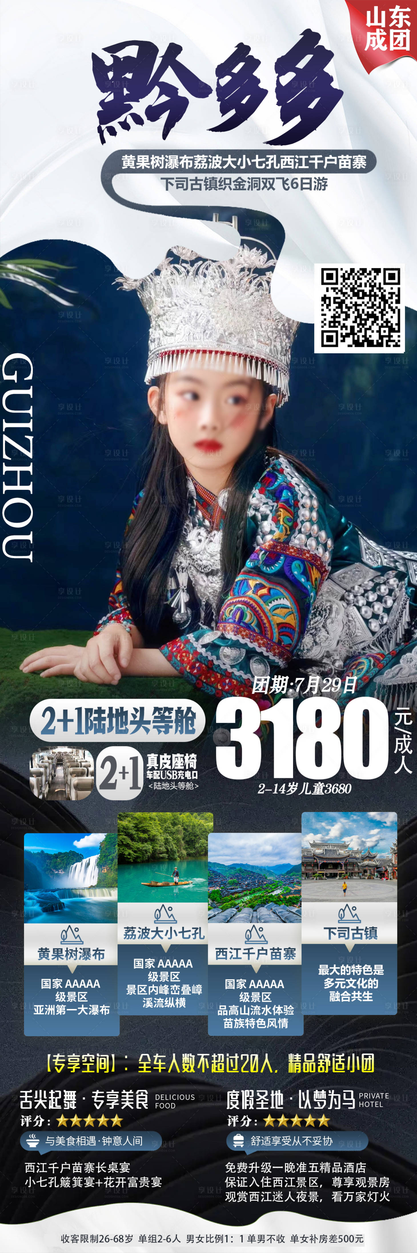 源文件下載【貴州旅游海報】編號：96600019557805590
