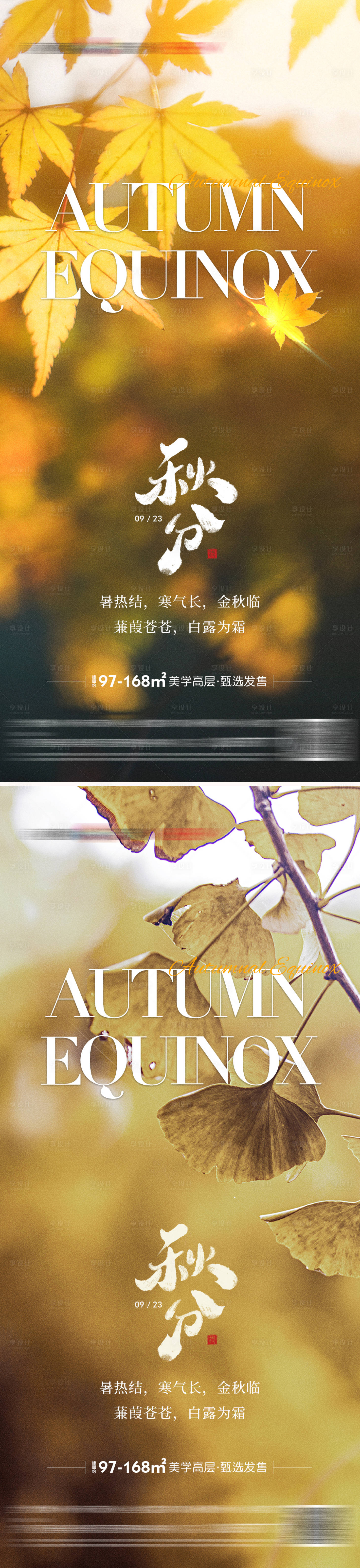 源文件下載【享設計】搜索編號：26940019402047453【地產秋分立秋秋天質感海報】