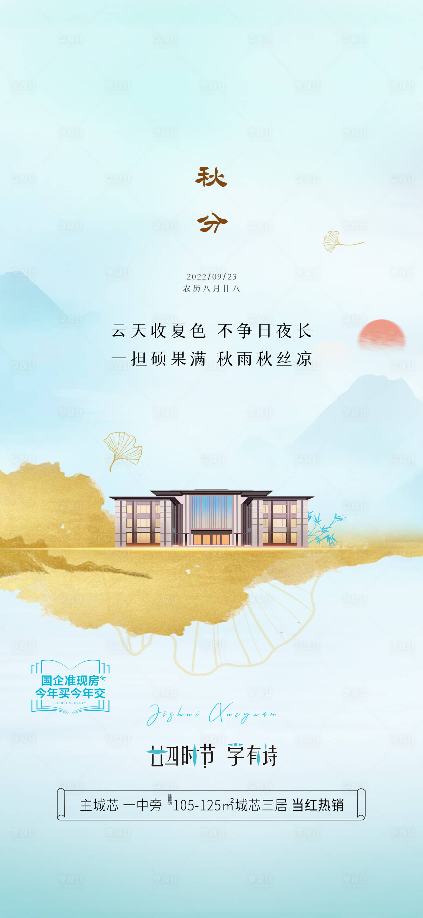 源文件下载【秋分海报】编号：59910019271739849