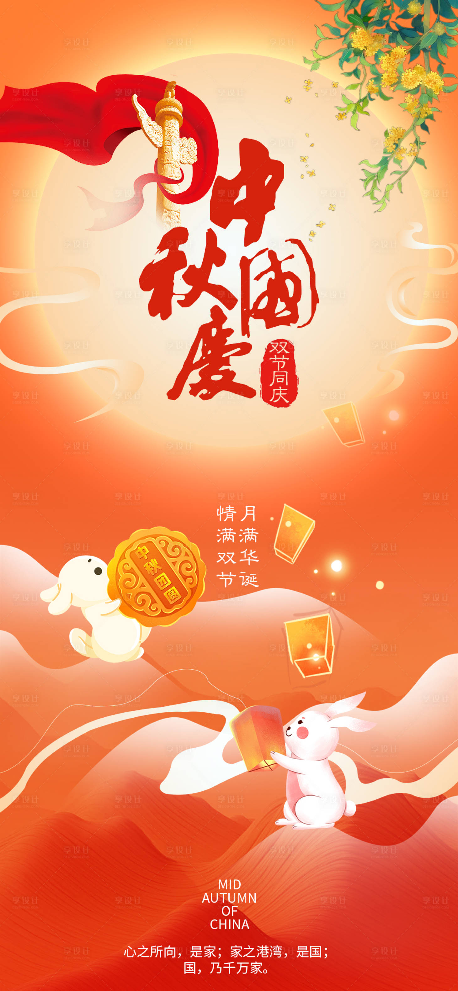 源文件下载【欢度中秋国庆海报】编号：17050019545265638