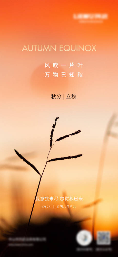 源文件下载【秋分立秋节气海报】编号：18920019490223833