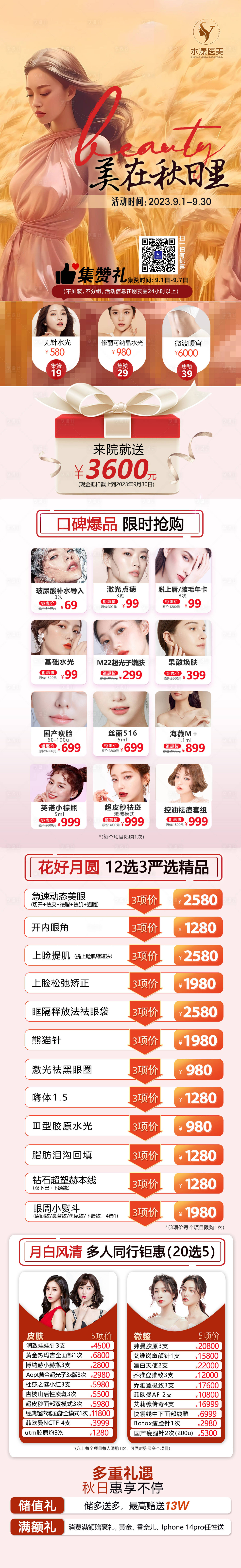源文件下载【医美整形9元秋日长图海报】编号：44600019256921027