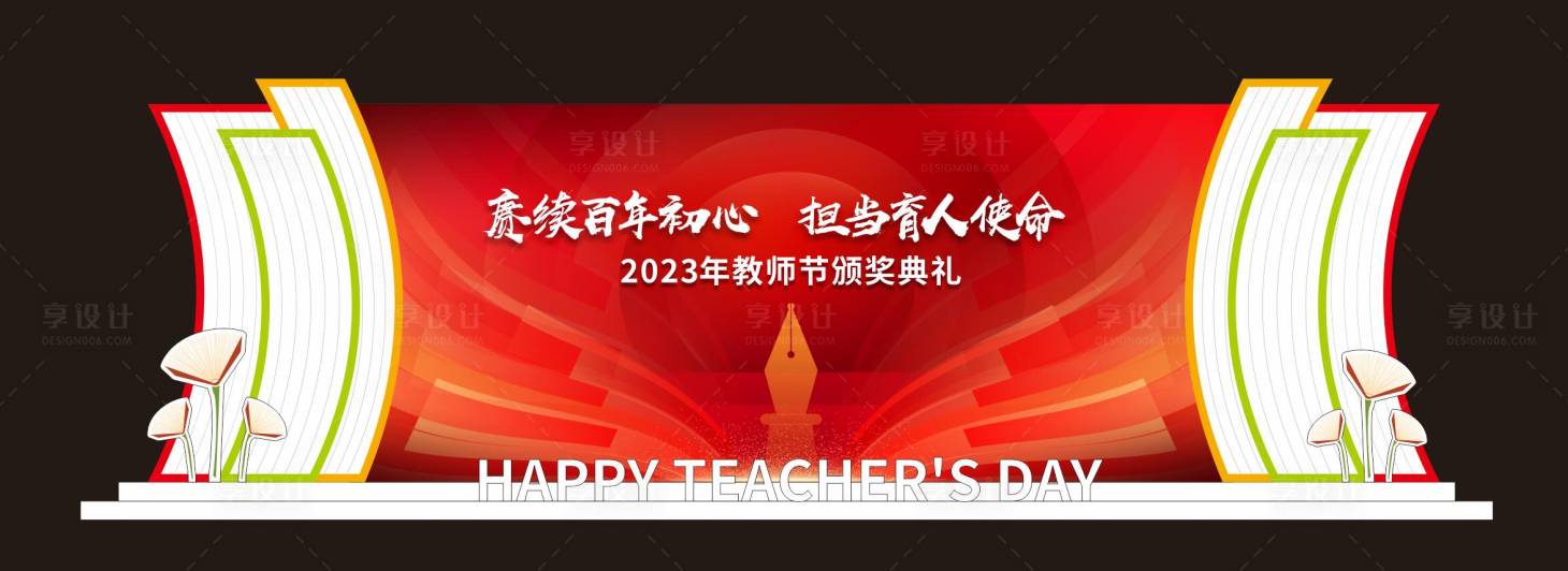 源文件下載【享設計】搜索編號：70010019105705141【教師節美陳】