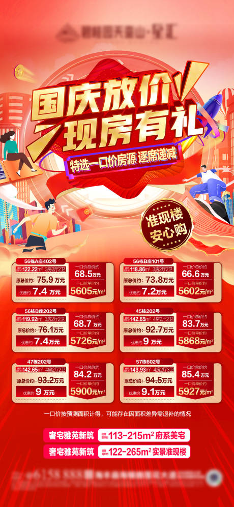源文件下载【国庆一口价房源海报】编号：21740019470816489
