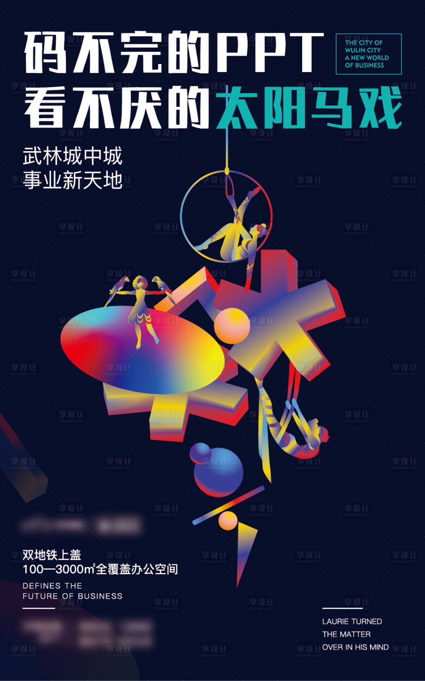 源文件下载【享设计】搜索编号：80570019561739008【地产马戏团活动刷屏海报】
