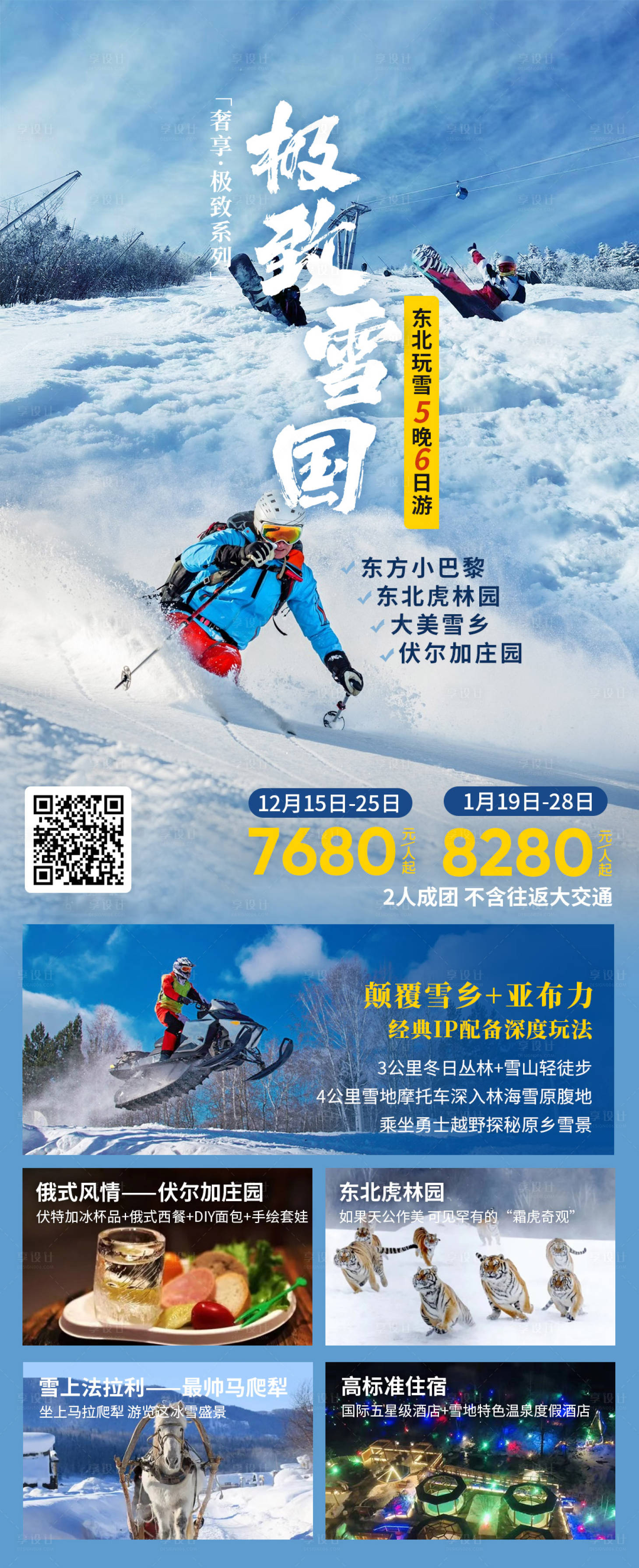 源文件下载【享设计】搜索编号：28900019258073458【东北旅游海报】