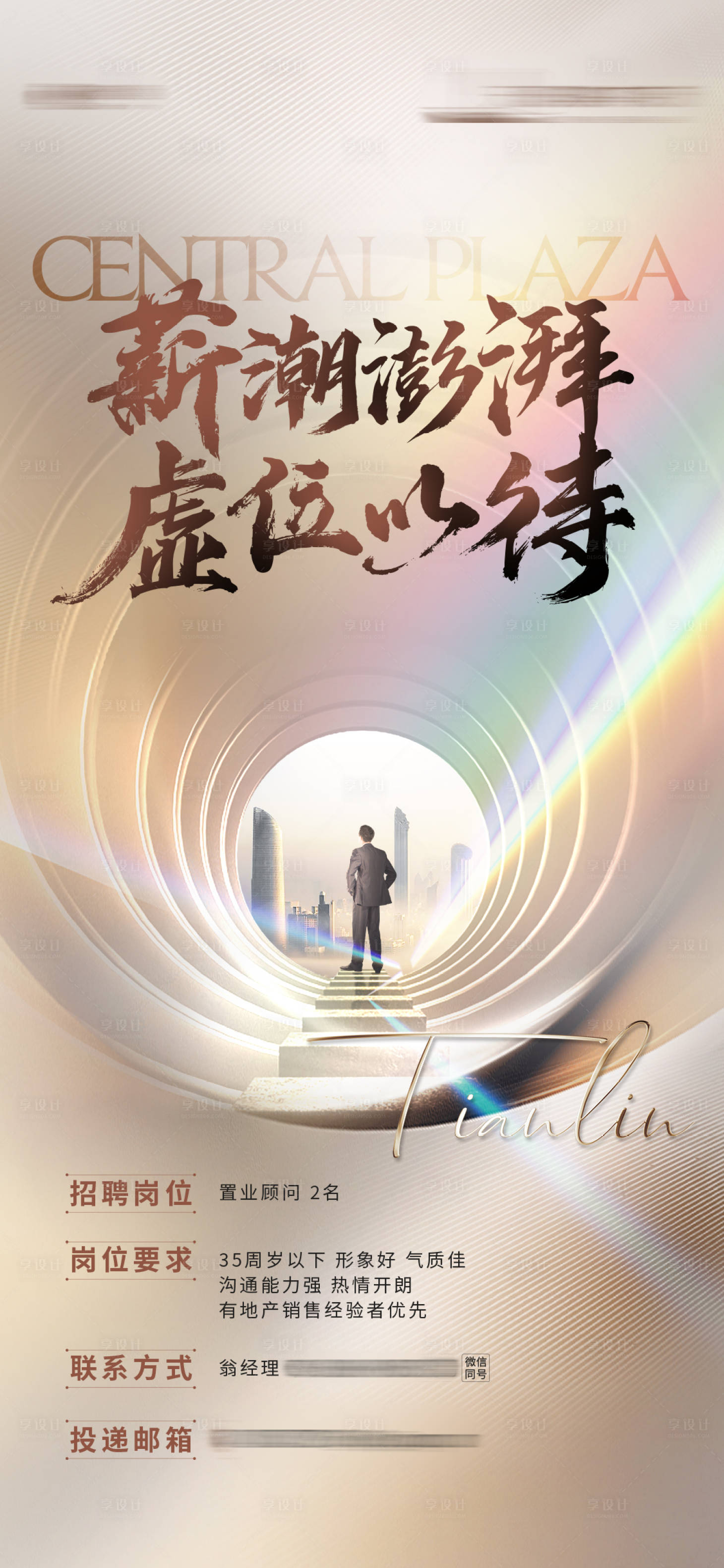 源文件下載【地產招聘海報】編號：28910019288821998