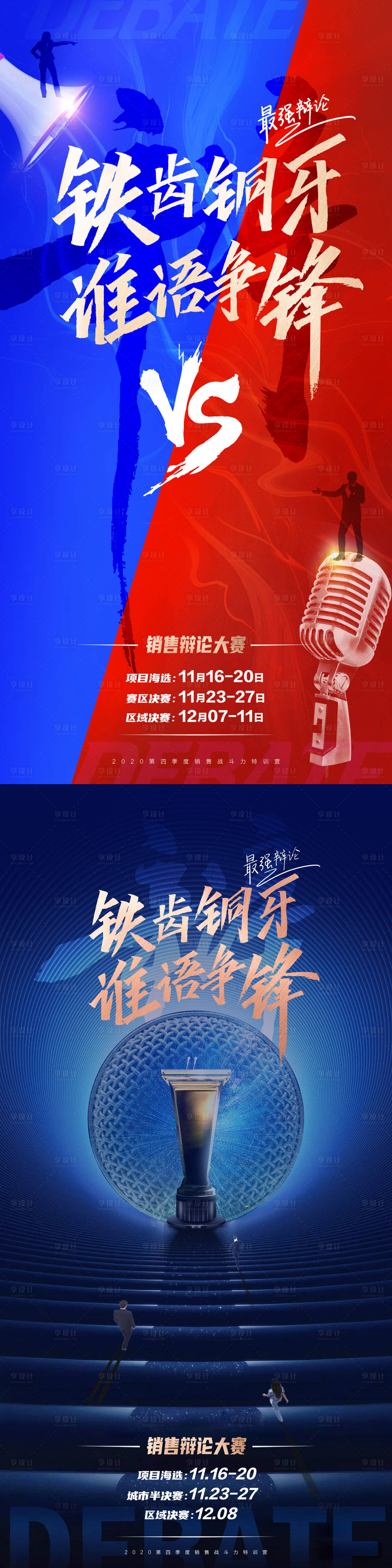 源文件下載【享設(shè)計(jì)】搜索編號：21960019465678137【事務(wù)活動銷售辯論大賽】
