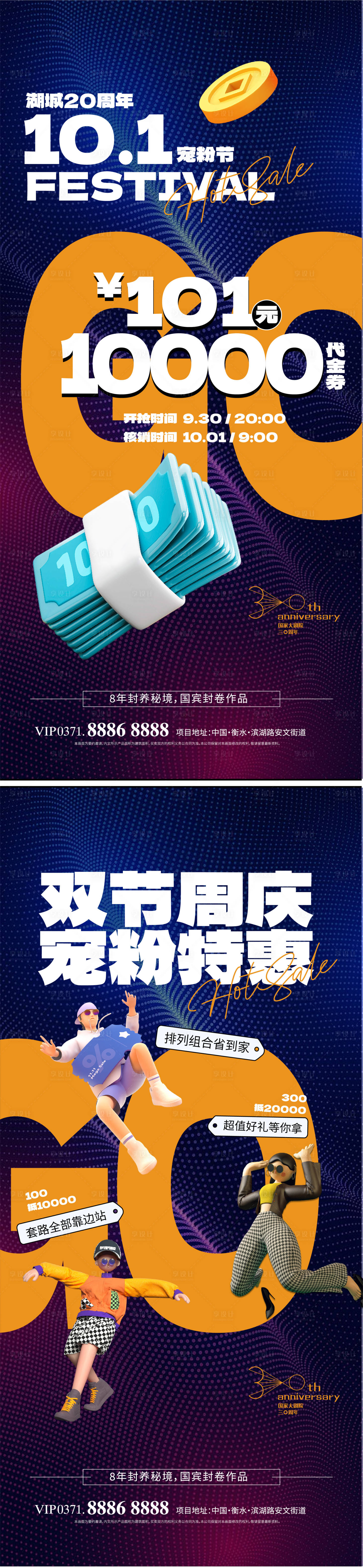 源文件下載【享設(shè)計(jì)】搜索編號(hào)：83450019390848447【中秋國慶特惠寵粉海報(bào)】