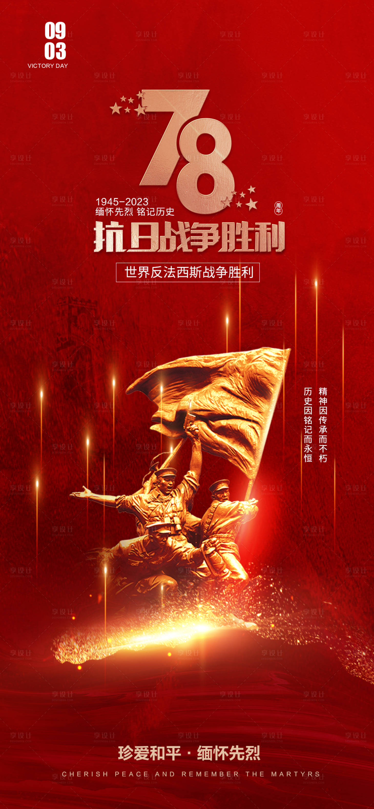 源文件下載【享設計】搜索編號：16410019108687313【抗日戰爭勝利78周年海報】