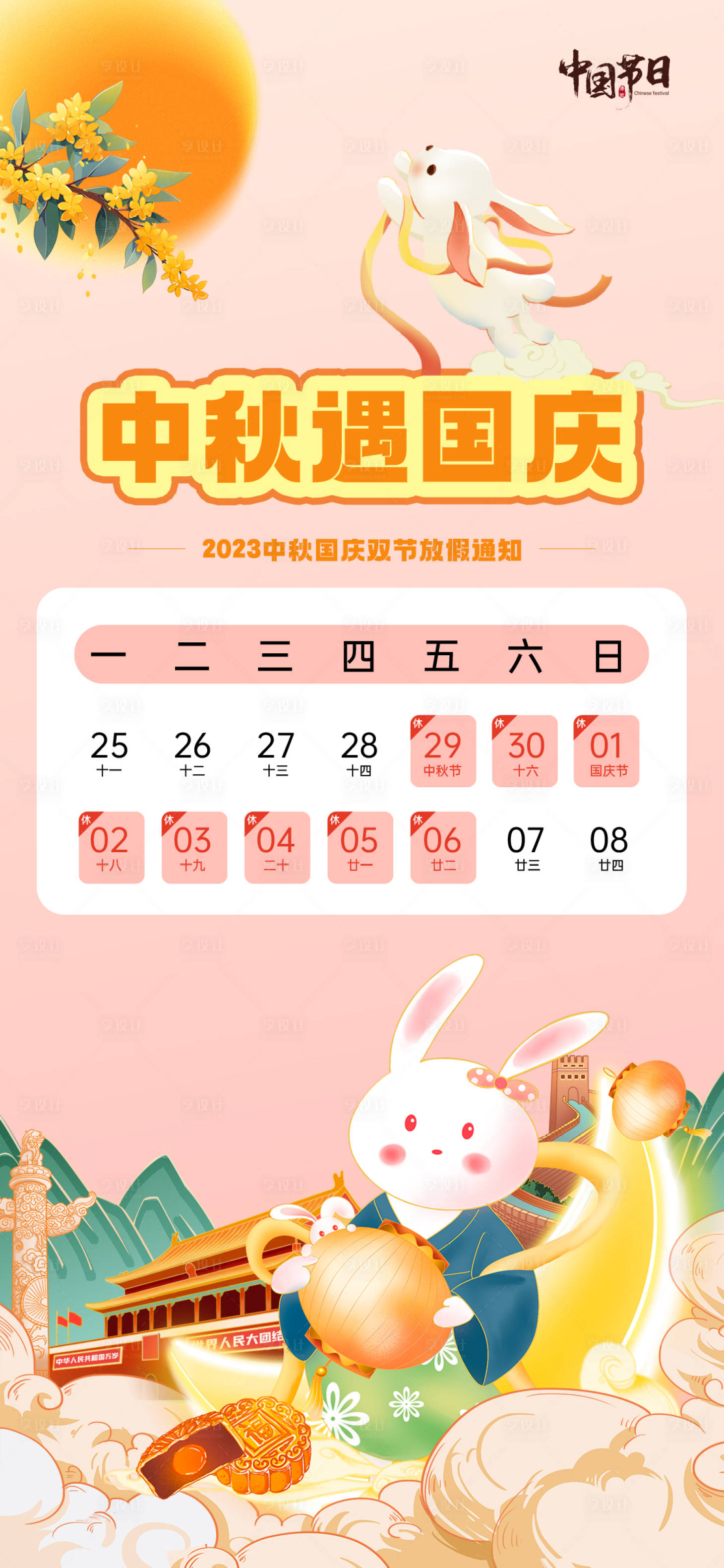 源文件下载【中秋国庆放假通知海报】编号：74050019569317837