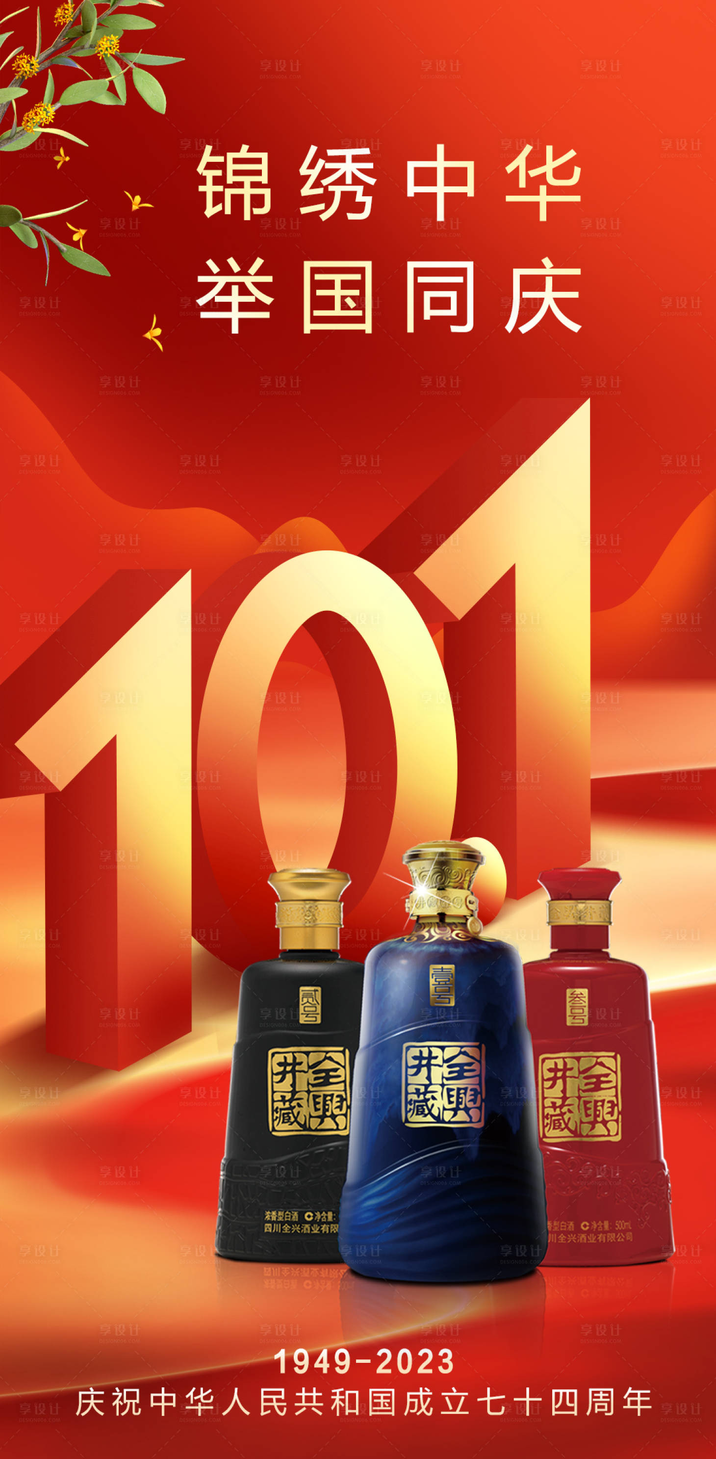 源文件下载【享设计】搜索编号：62150019360401373【国庆节白酒海报】