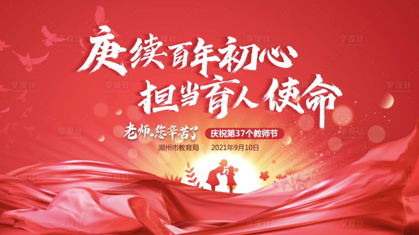 源文件下載【享設計】搜索編號：66920019165095566【紅色教師節活動主視覺】